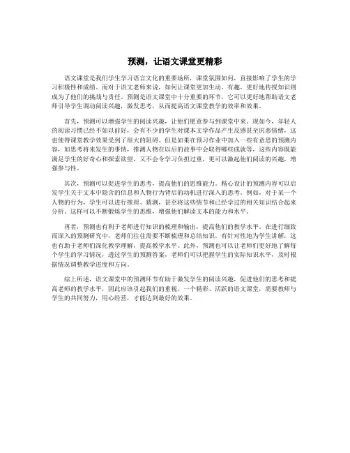 预测,让语文课堂更精彩