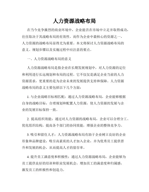 人力资源战略布局