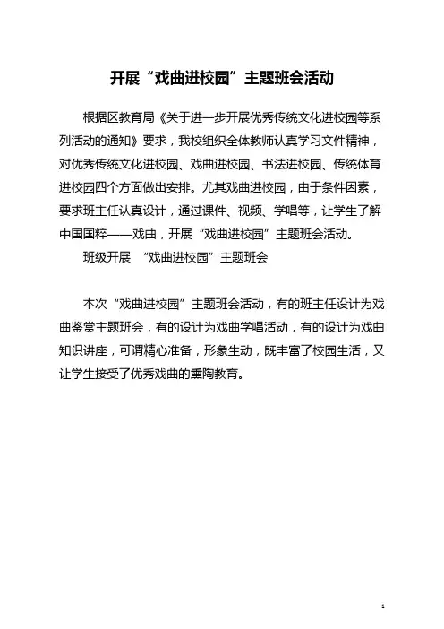 开展“戏曲进校园”主题班会活动简报