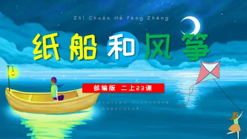 小学语文部编版二年级上册《纸船和风筝》教育教学课件