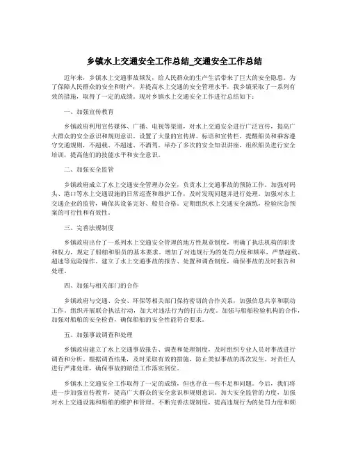 乡镇水上交通安全工作总结_交通安全工作总结
