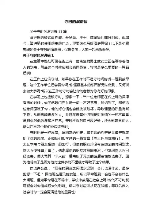 关于守时的演讲稿11篇