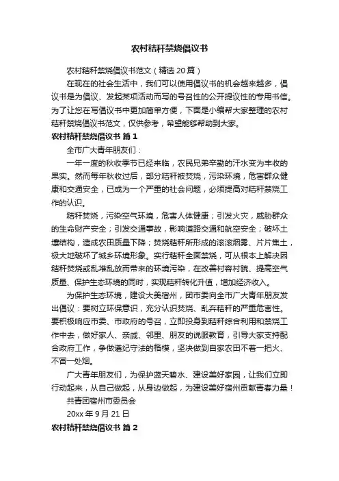 农村秸秆禁烧倡议书范文（精选20篇）