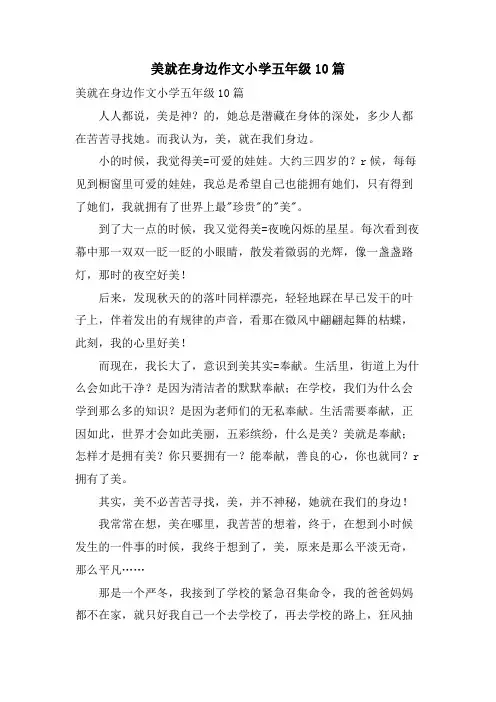 美就在身边作文小学五年级10篇