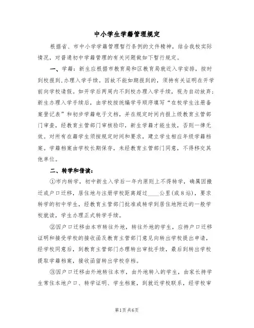中小学生学籍管理规定(3篇)