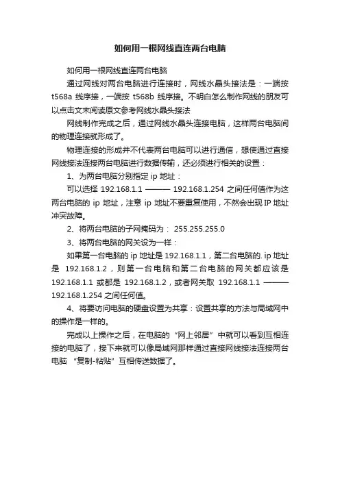 如何用一根网线直连两台电脑
