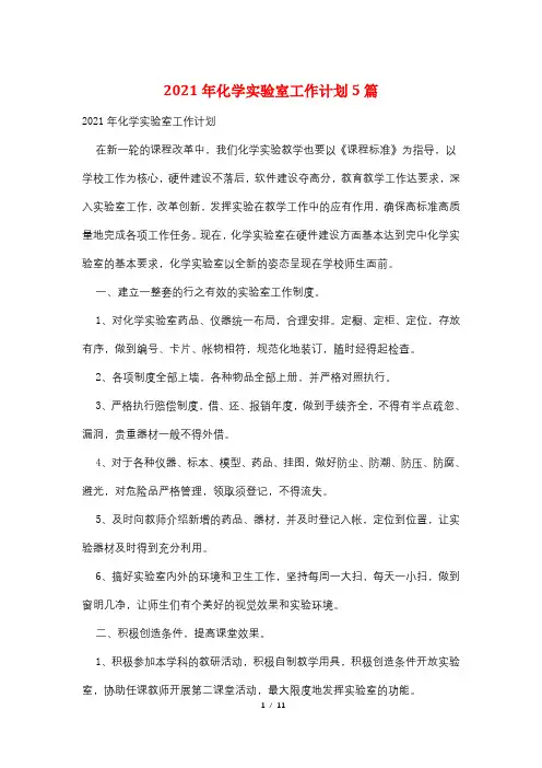 2021年化学实验室工作计划5篇