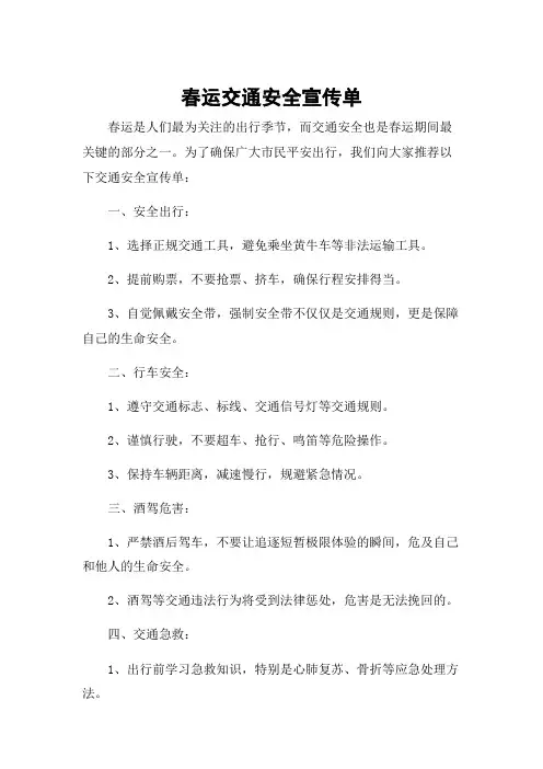 春运交通安全宣传单