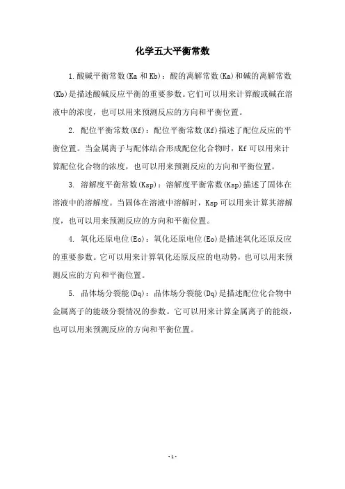 化学五大平衡常数
