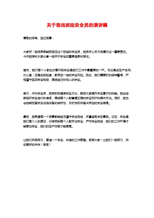 关于我当班组安全员的演讲稿