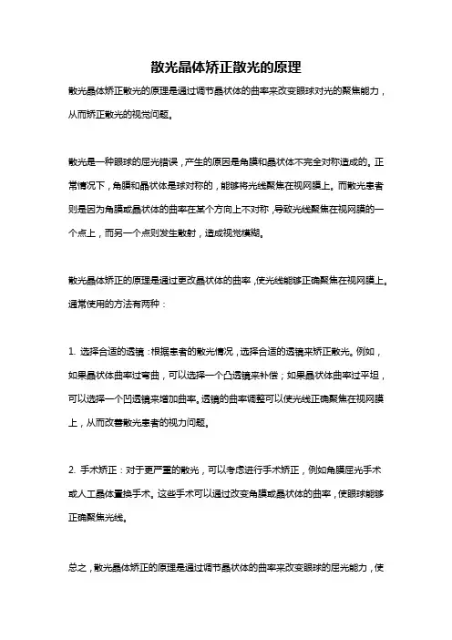 散光晶体矫正散光的原理