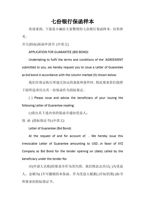  七份银行保函样本