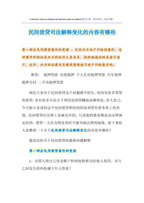 最新民间借贷司法解释变化的内容有哪些