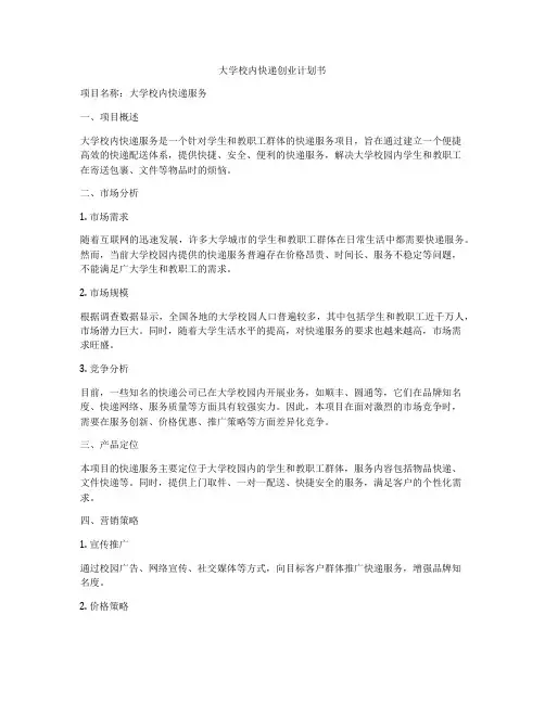 大学校内快递创业计划书