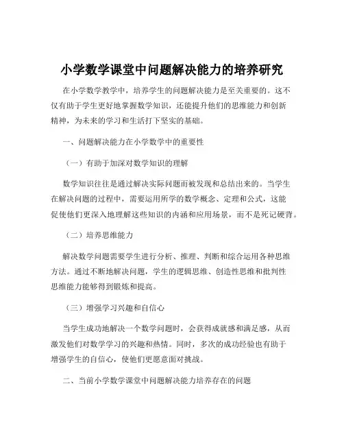 小学数学课堂中问题解决能力的培养研究