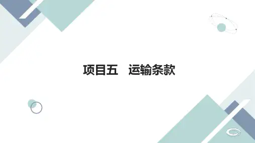国际贸易实务 项目五 运输条款