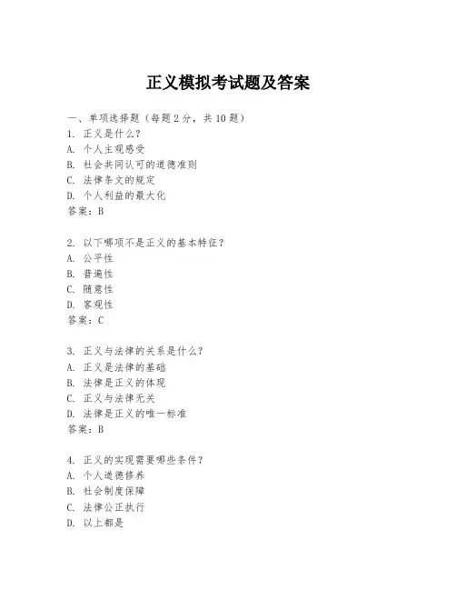 正义模拟考试题及答案