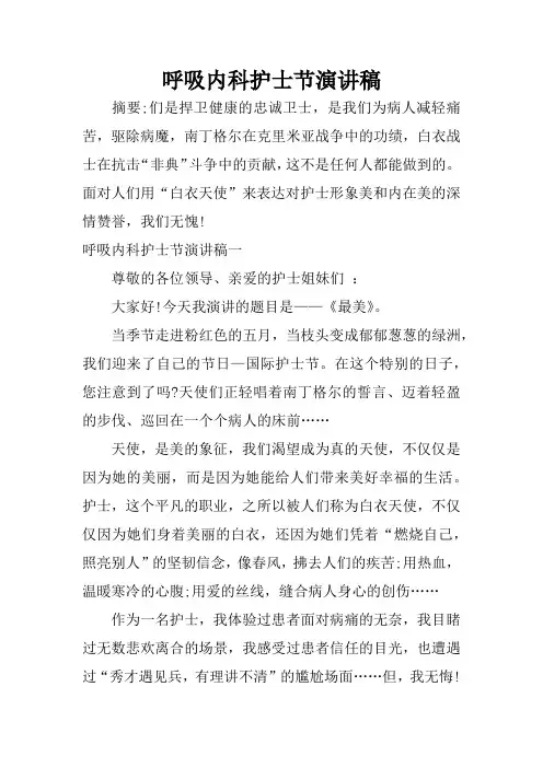 呼吸内科护士节演讲稿