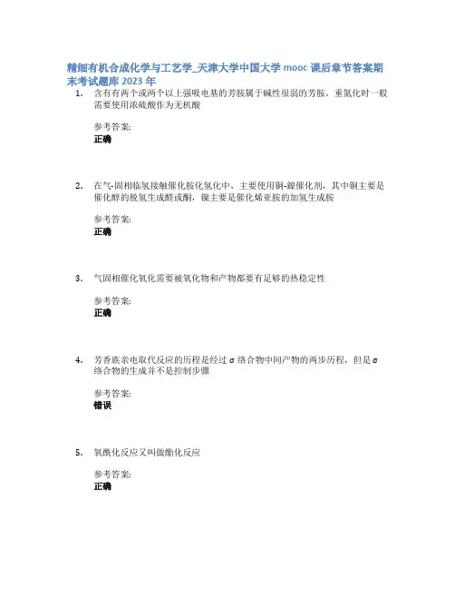 精细有机合成化学与工艺学_天津大学中国大学mooc课后章节答案期末考试题库2023年