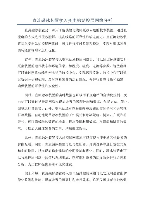 直流融冰装置接入变电站站控层网络分析