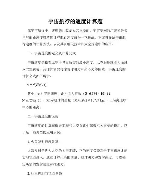 宇宙航行的速度计算题