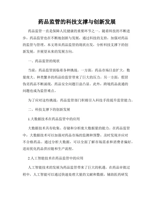 药品监管的科技支撑与创新发展