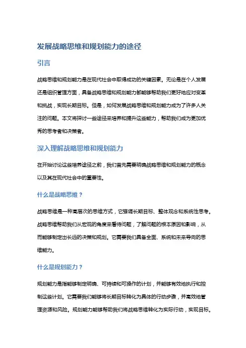 发展战略思维和规划能力的途径