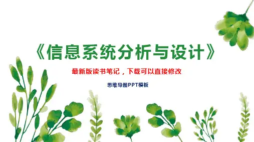 《信息系统分析与设计》读书笔记思维导图