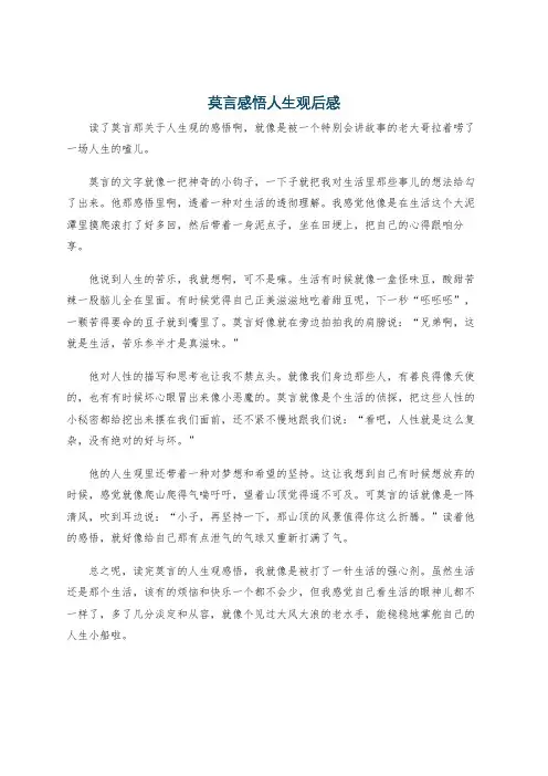 莫言感悟人生观后感