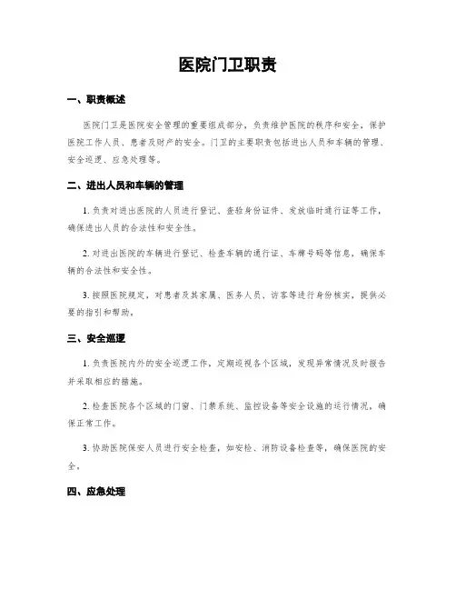 医院门卫职责