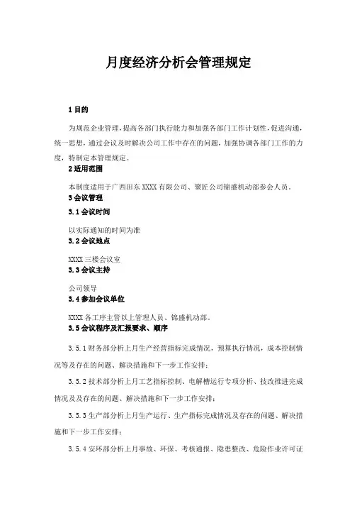 月度经济分析会管理规定