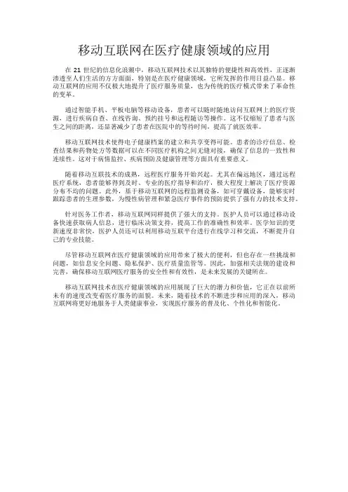 移动互联网在医疗健康领域的应用