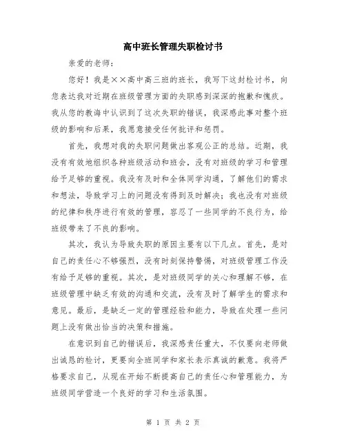 高中班长管理失职检讨书
