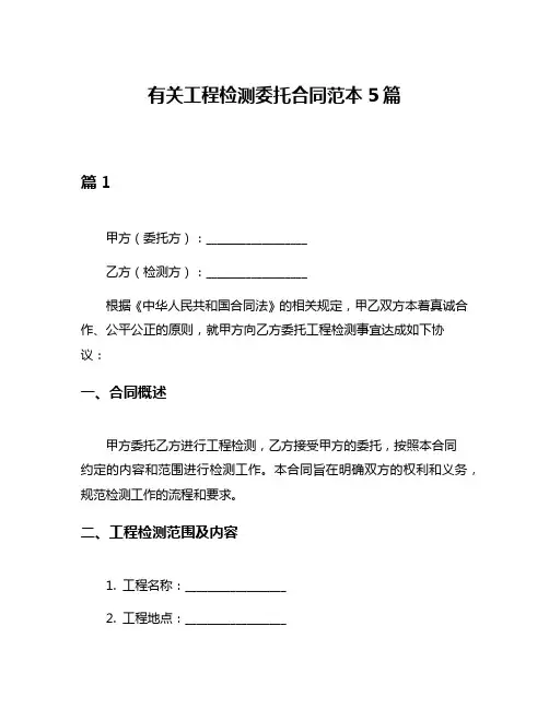 有关工程检测委托合同范本5篇