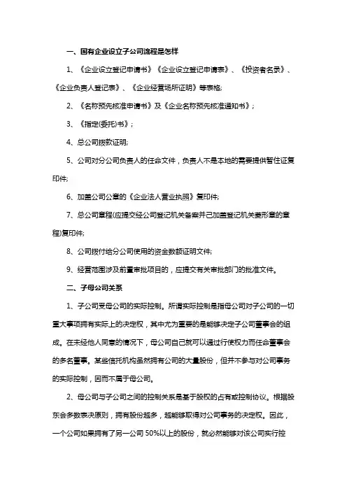 国有企业设立子公司流程是怎样