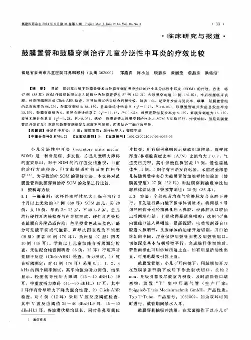 鼓膜置管和鼓膜穿刺治疗儿童分泌性中耳炎的疗效比较