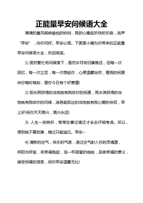 正能量早安问候语大全
