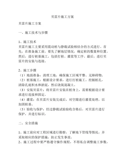 贝雷片施工方案