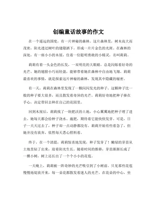 创编童话故事的作文