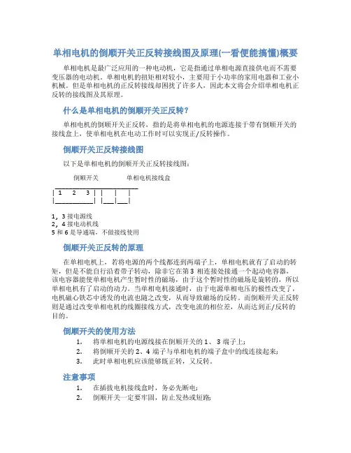 单相电机的倒顺开关正反转接线图及原理(一看便能搞懂)概要