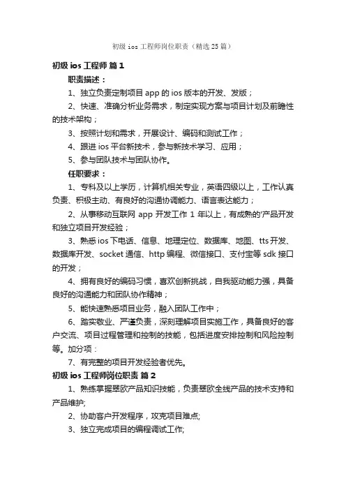 初级ios工程师岗位职责（精选25篇）