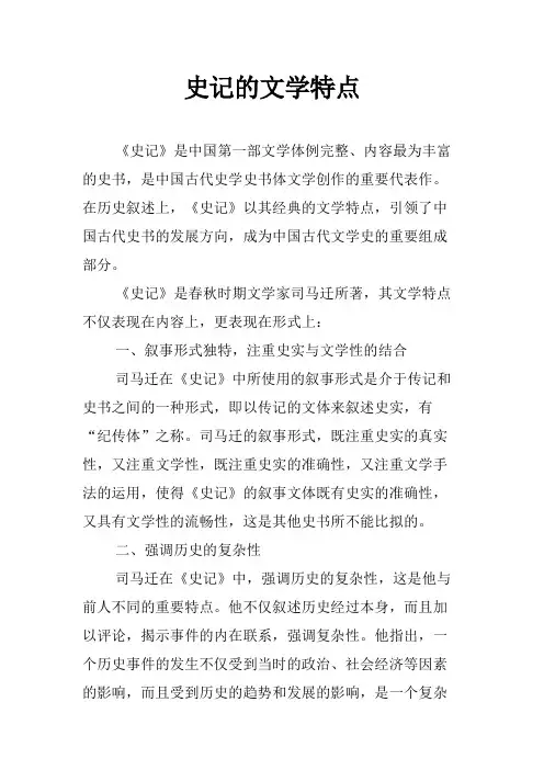 史记的文学特点