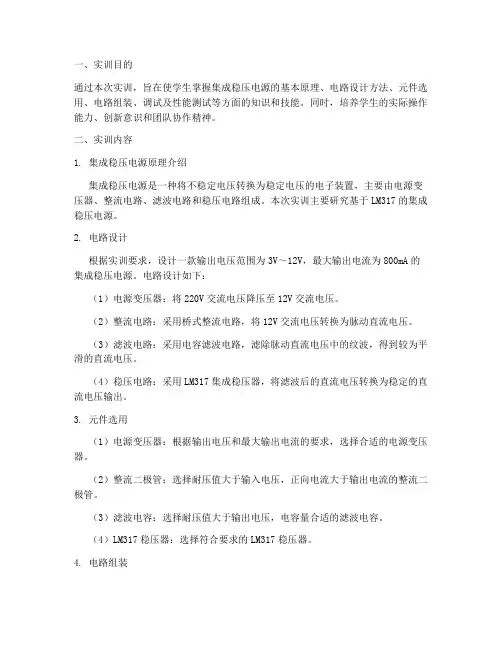 集成稳压电源实训报告