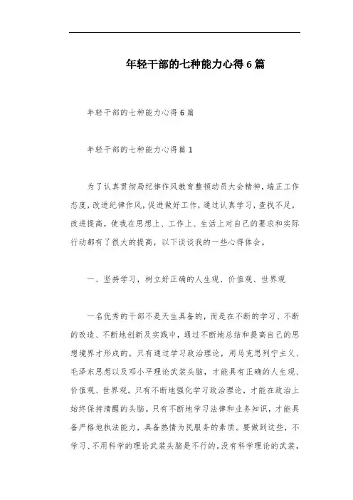 年轻干部的七种能力心得6篇