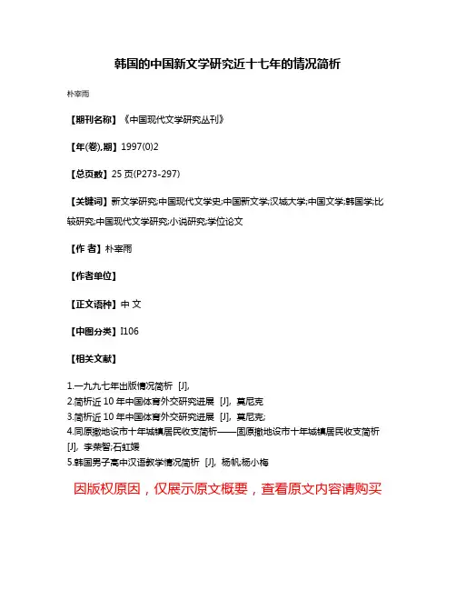 韩国的中国新文学研究近十七年的情况简析