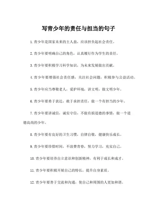 写青少年的责任与担当的句子