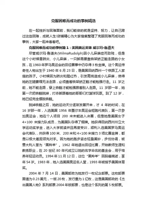 克服困难而成功的事例精选