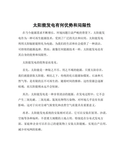 太阳能发电有何优势和局限性