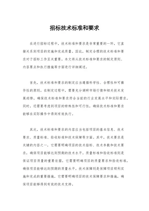 招标技术标准和要求