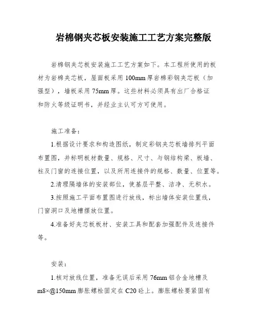 岩棉钢夹芯板安装施工工艺方案完整版